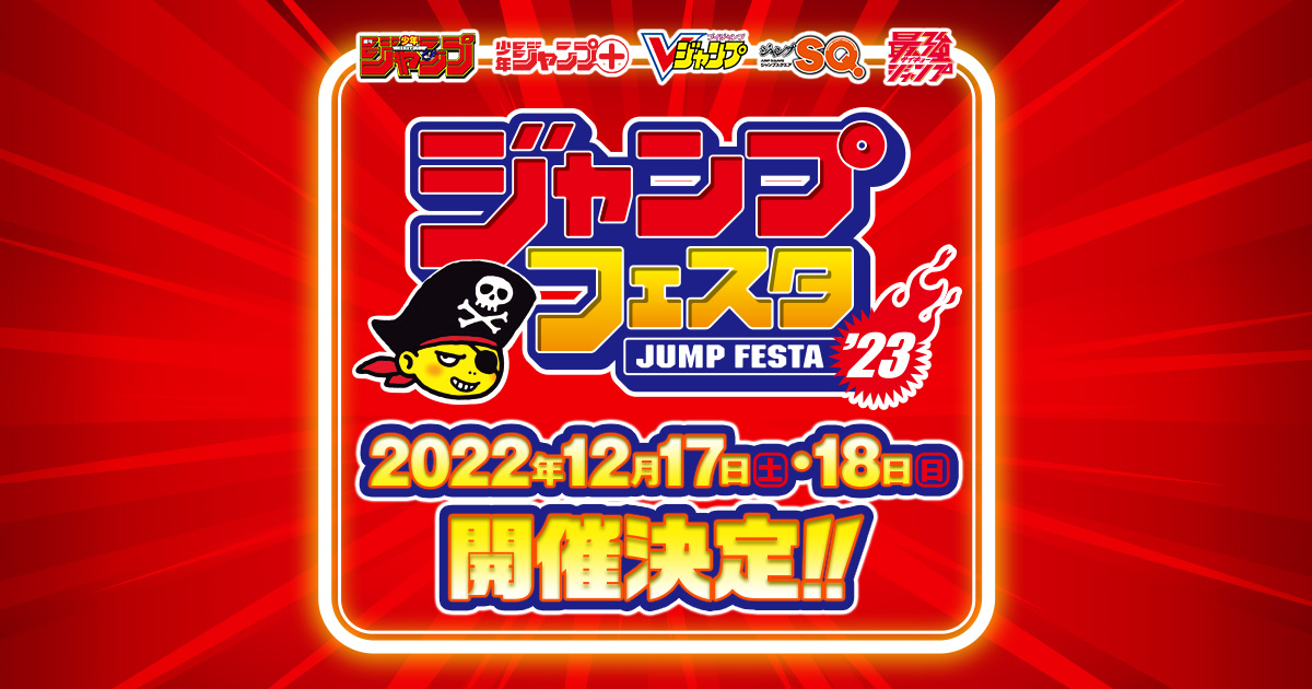 冬の祭典「ジャンプフェスタ2023」幕張メッセにて12月17・18日開催!