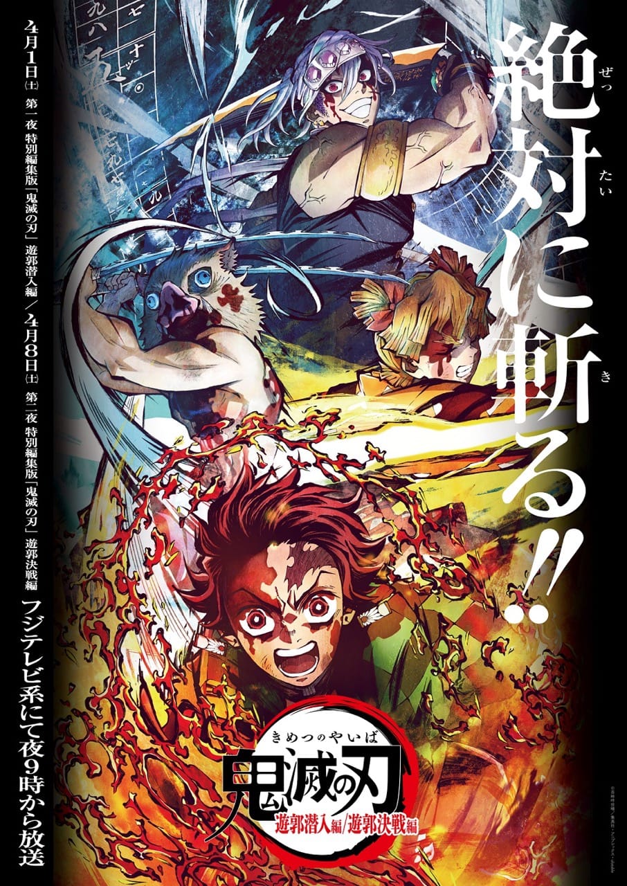 TVアニメ「鬼滅の刃」遊郭編 特別編集版 & 刀鍛冶の里編 追加情報が解禁!