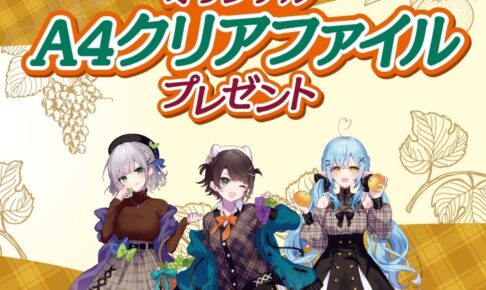 ホロライブ × セブン 11月20日より秋のお出かけファッショングッズ登場!
