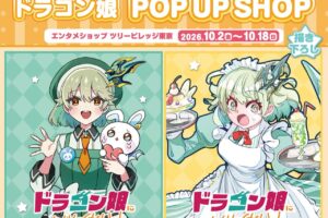 ドラゴン娘 POP UP SHOP in ツリービレッジ 10月2日より開催!