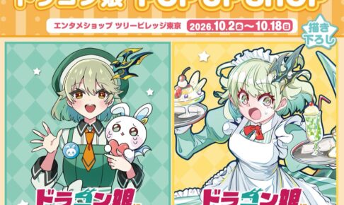 ドラゴン娘 POP UP SHOP in ツリービレッジ 10月2日より開催!