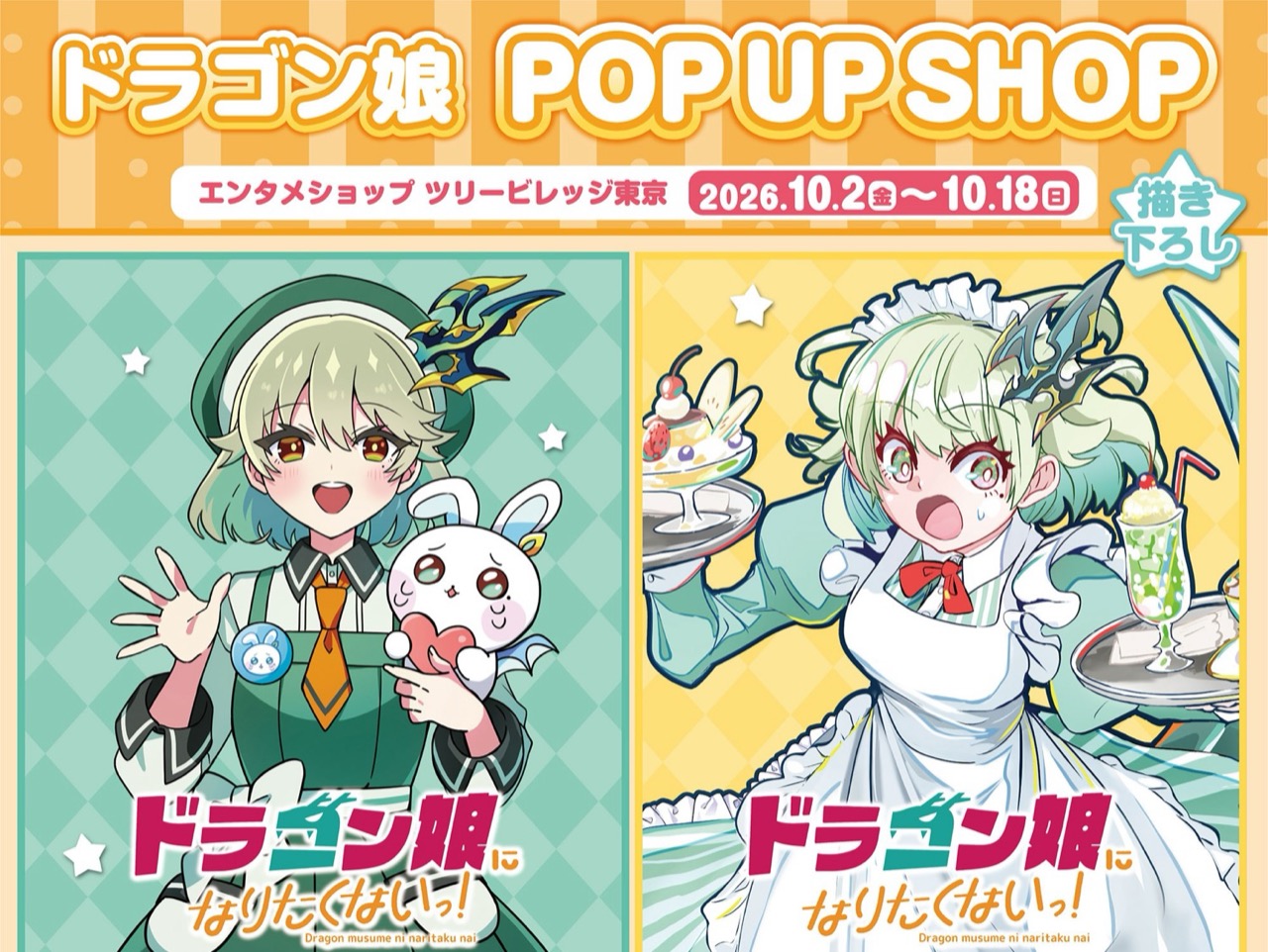 ドラゴン娘 POP UP SHOP in ツリービレッジ 10月2日より開催!