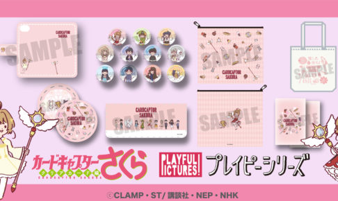 CCさくら  × プレイピーシリーズ 1.15までかるたッスにて先行予約受付中!
