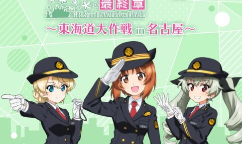 ガルパン 推し旅コラボVer. ストア in 名古屋 10月6日より開催!
