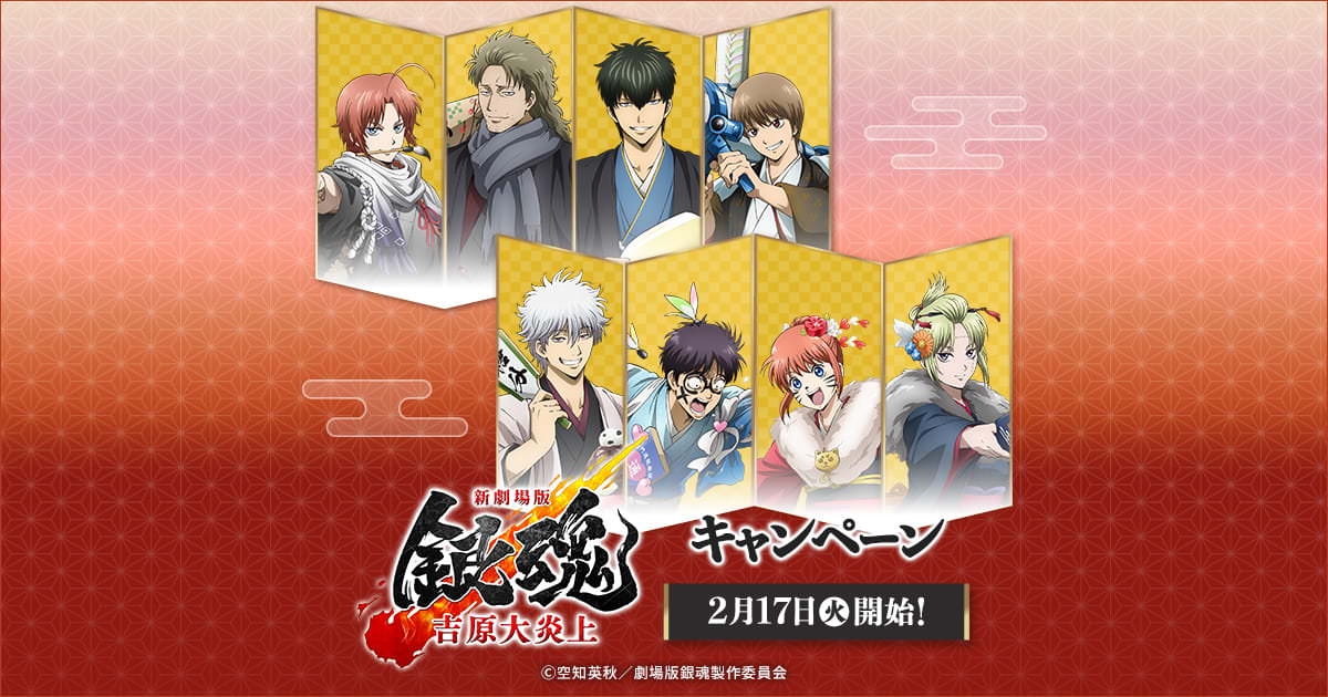 「銀魂 吉原大炎上」キャンペーン in ローソン 2月17日よりコラボ開催!