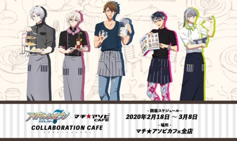 アイナナ × マチアソビカフェ全店 2.18-3.8 TRIGGER/Re:valeコラボ開催!!