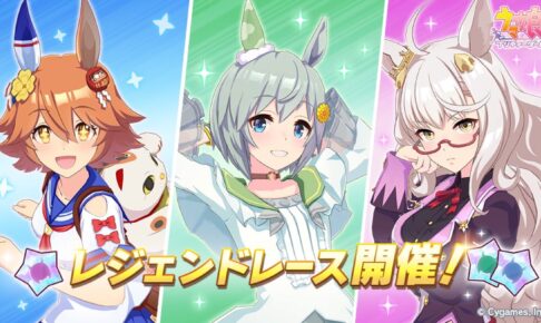 ウマ娘 プリティーダービー 10月15日12時よりレジェンドレース開催!