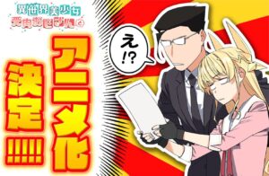 池澤真・津留崎優「異世界美少女受肉おじさんと」アニメ化決定!!