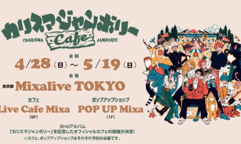 カリスマ カフェ&ストア in ミクサライブ東京/池袋 4月28日より開催!