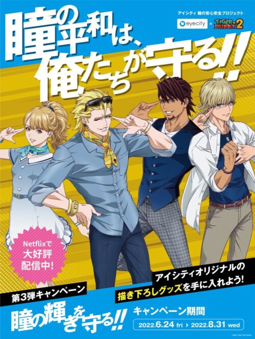TIGER &amp; BUNNY2 × アイシティ全国 コラボ第3弾 6月24日より開催!