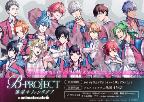 B-PROJECT × アニカフェ池袋4号店 9月22日よりコラボ開催!
