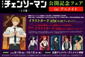 チェンソーマン レゼ篇 公開記念フェア in アニメイト 9月19日より開催!