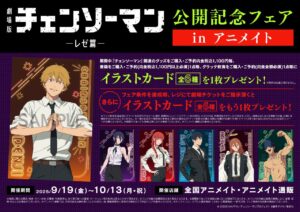 チェンソーマン レゼ篇 公開記念フェア in アニメイト 9月19日より開催!