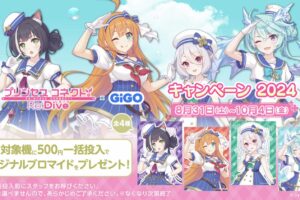 プリンセスコネクト × GiGO 8月31日よりコラボキャンペーン実施!