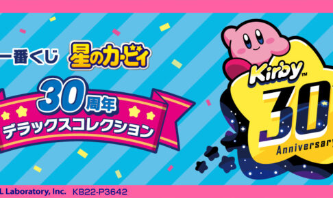 星のカービィ 一番くじ 5月21日より ローソン等に30周年記念グッズ登場!