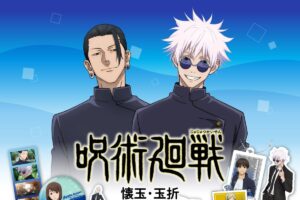 呪術廻戦 懐玉・玉折 最強の2人が8月下旬より100円ショップに登場!
