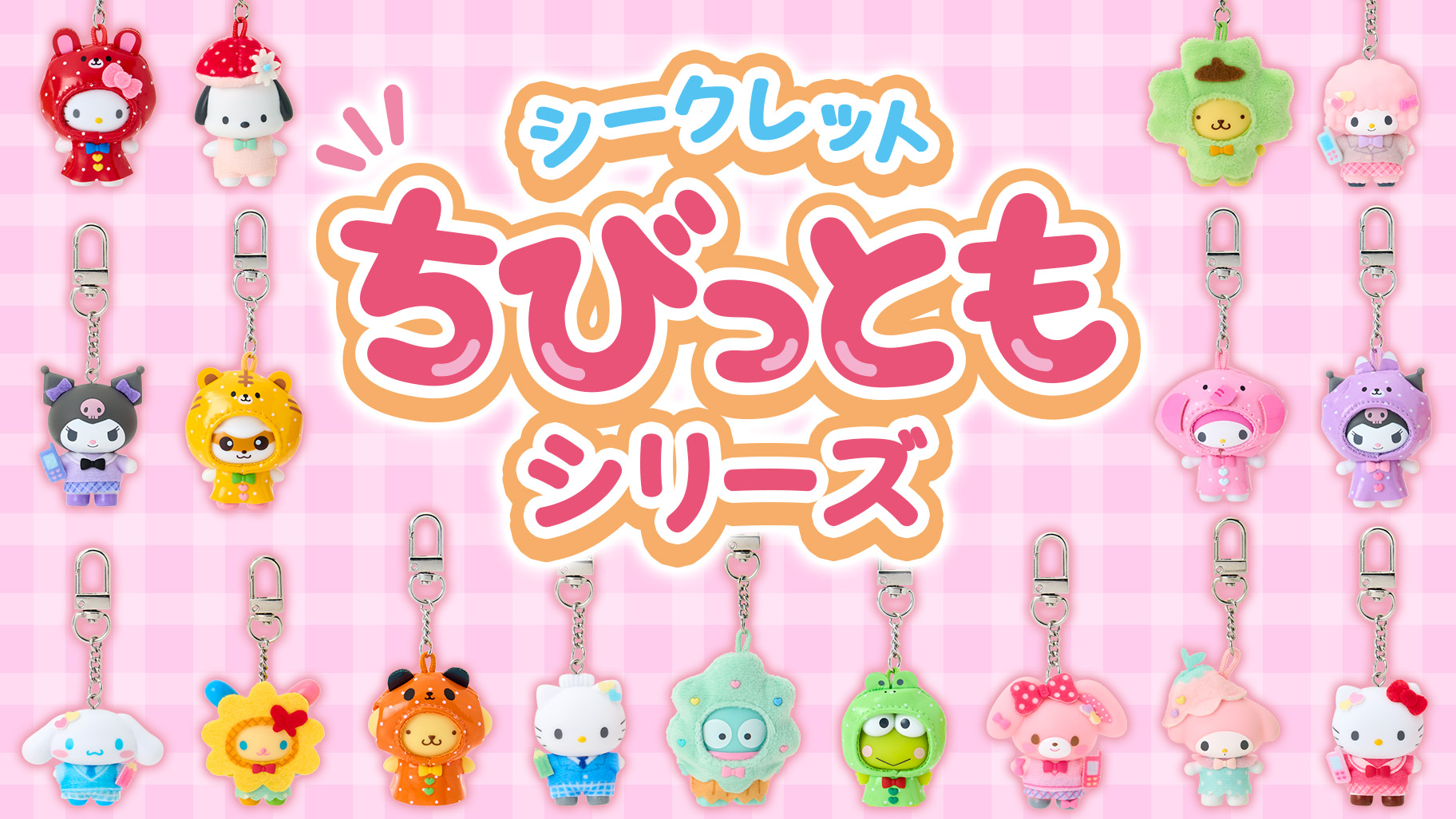 サンリオ ちびっともシリーズ 6月11日 サンリオショップに登場!