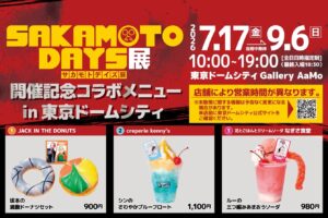 サカデイ展 記念メニュー in 東京ドームシティ7店舗 7月17日開始!