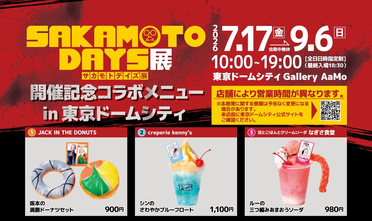 サカデイ展 記念メニュー in 東京ドームシティ7店舗 7月17日開始!