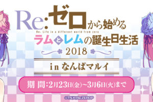 リゼロ x なんばマルイ「ラムとレムの誕生日生活2018」2/23から開催！