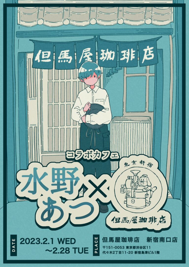 水野あつグッズ まとめ売り 水野あつ × 但馬屋珈琲店 新宿南口店 2月1日よりコラボカフェ開催!