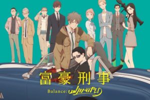 TVアニメ「富豪刑事 バランス・アンリミテッド」7月16日から放送再開!