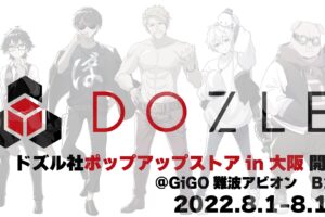 ドズル社 8月より大阪では初となるポップアップストア開催決定!