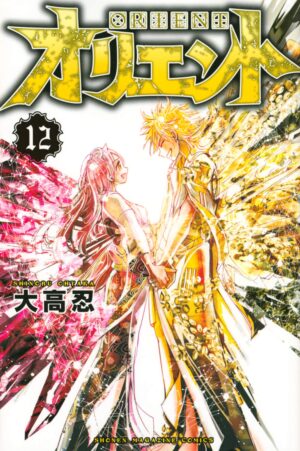 大高忍「オリエント」第12巻 2021年3月17日発売!