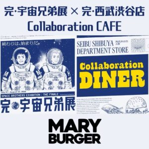 完・宇宙兄弟展 カフェ in MARY BURGER 7月31日より開催!