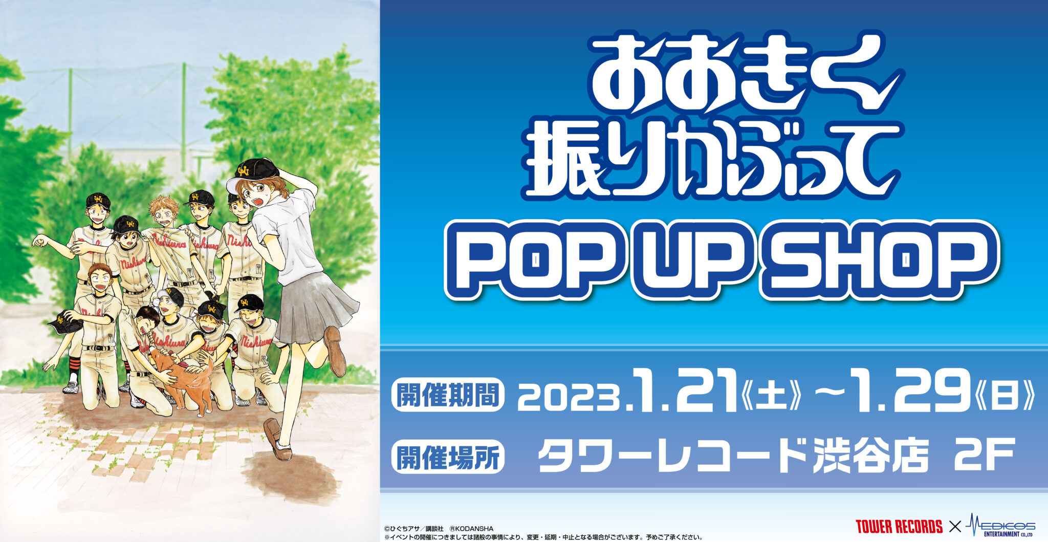 おおきく振りかぶって ストア in タワーレコード渋谷 1月21日より開催!