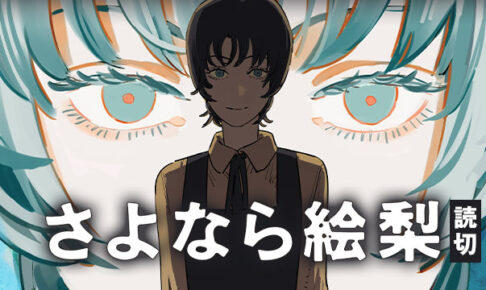 藤本タツキ 最新読切漫画「さよなら絵梨」少年ジャンプ+に登場!