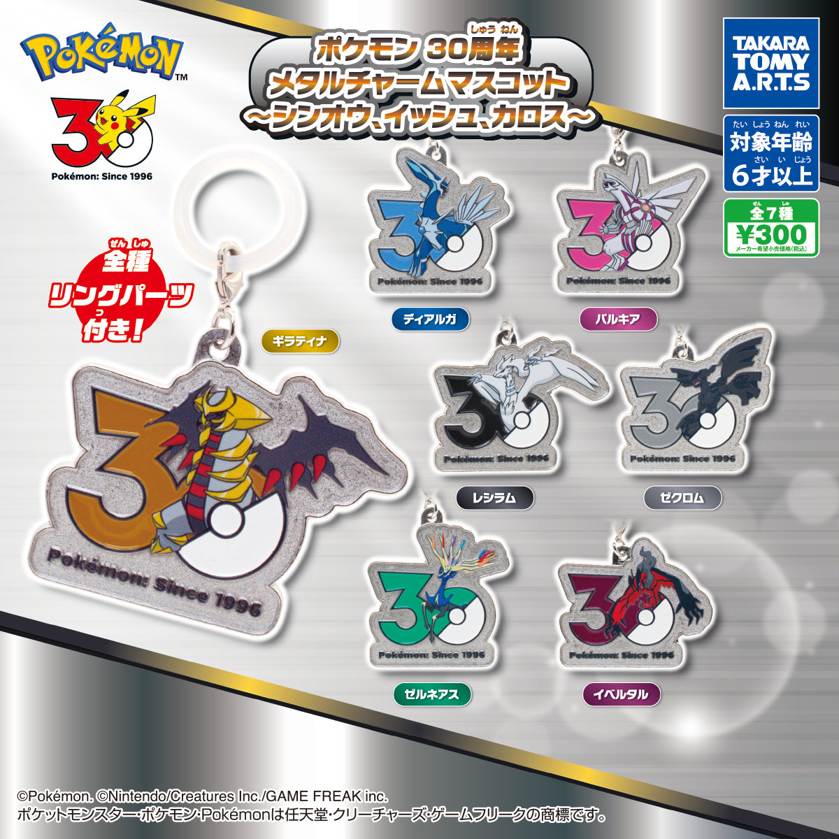 ポケモン 30周年ロゴのメタルチャームマスコットが7月より登場!