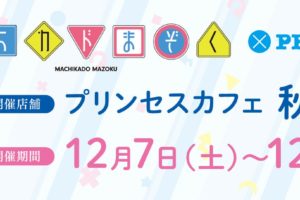 まちカドまぞく × プリンセスカフェ秋葉原/新宿 12.7-12.31 コラボ開催中!