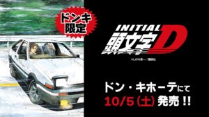 頭文字D × ドンキ 10月5日より名台詞等デザインしたコラボアイテム登場!