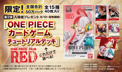 映画「ONE PIECE (ワンピース)」8月13日より第2弾 入場者特典 配布!