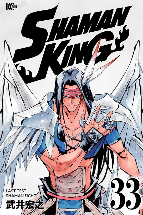 SHAMAN KING」完結版 第33/34巻 2021年4月15日 2冊同時発売!