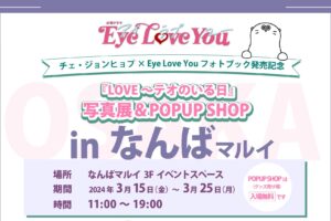 Eye Love You 写真展&ポップアップストア in 大阪 3月15日より開催!
