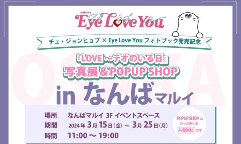 Eye Love You 写真展&ポップアップストア in 大阪 3月15日より開催!