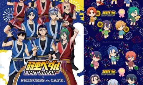 弱虫ペダル、アニカフェコースター各種 TVアニメ「弱虫ペダル」10周年フェスティバル開催記念Gratte