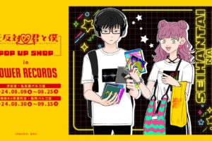 正反対な君と僕 ポップアップストア in タワレコ 8月9日より開催!