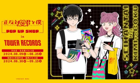 正反対な君と僕 ポップアップストア in タワレコ 8月9日より開催!