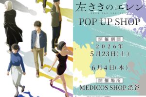 左ききのエレン ポップアップストア in 渋谷 5月23日より開催!