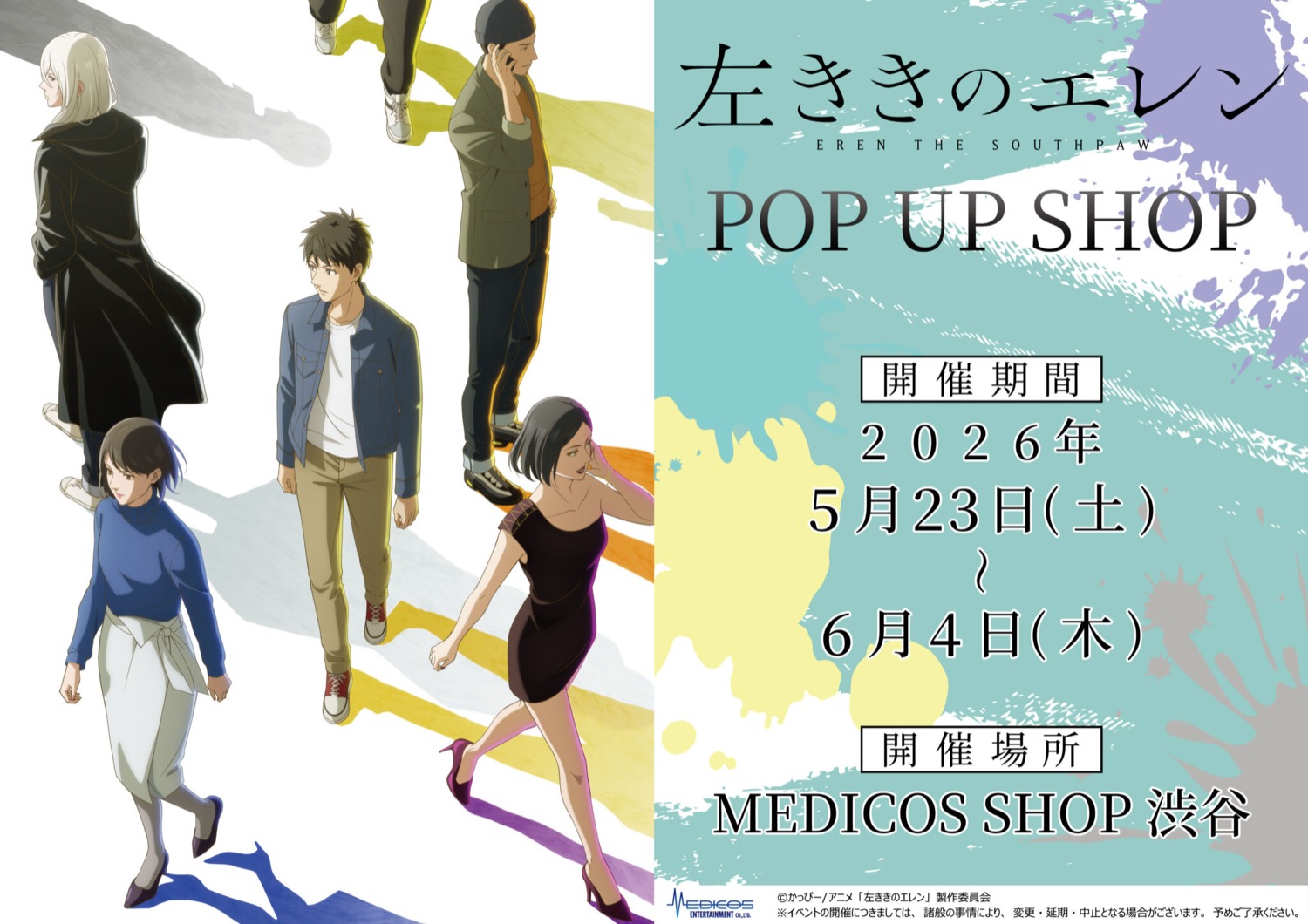 左ききのエレン ポップアップストア in 渋谷 5月23日より開催!