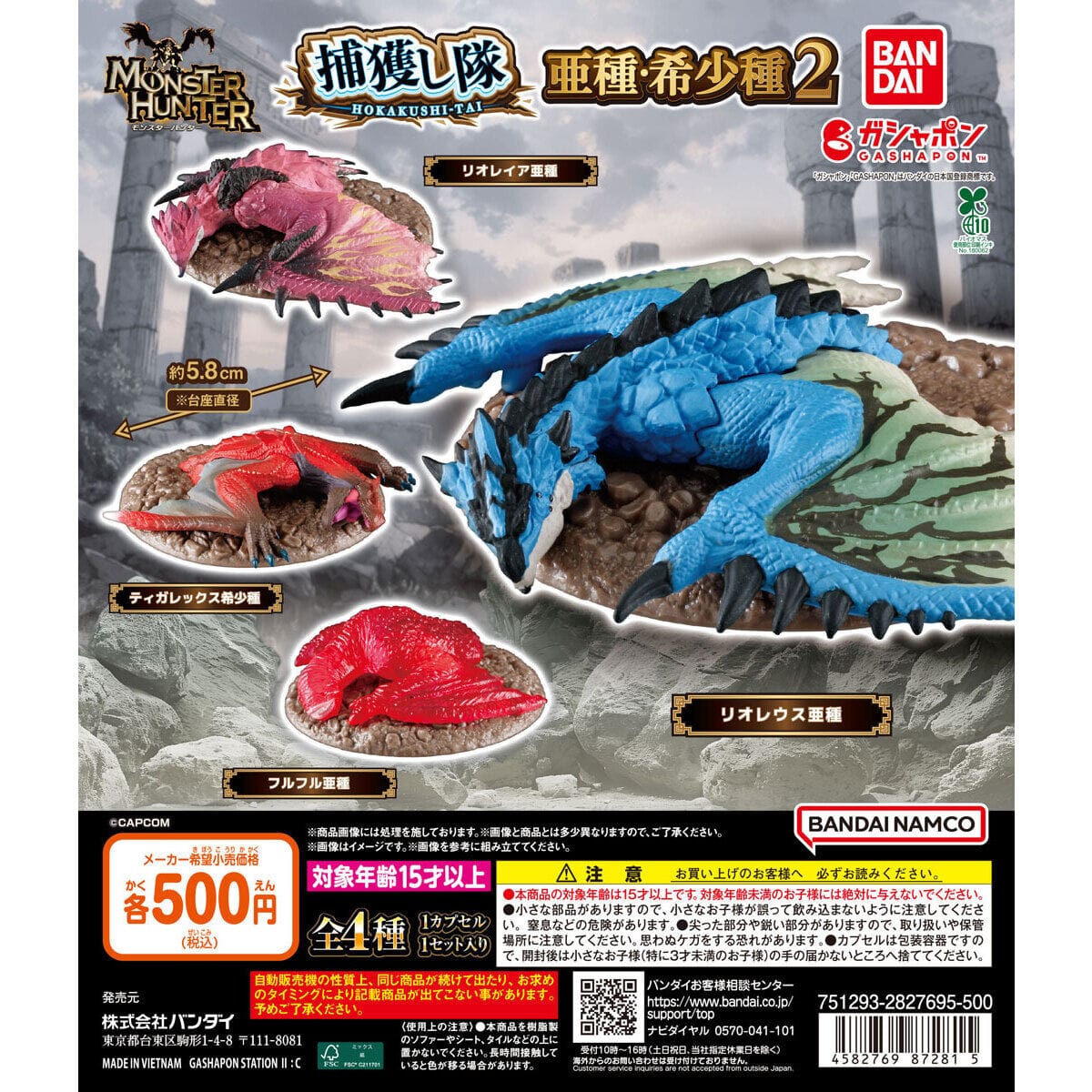 モンハン 捕獲し隊 亜種・希少種2 カプセルトイ 5月第5週より発売!