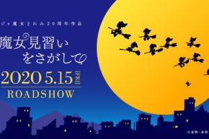 おジャ魔女どれみ20周年記念「魔女見習いをさがして」2020.5.15 公開!!