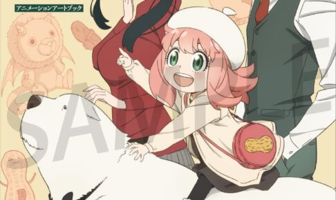 TVアニメ「スパイファミリー」ファン待望の設定資料集 12月8日発売!