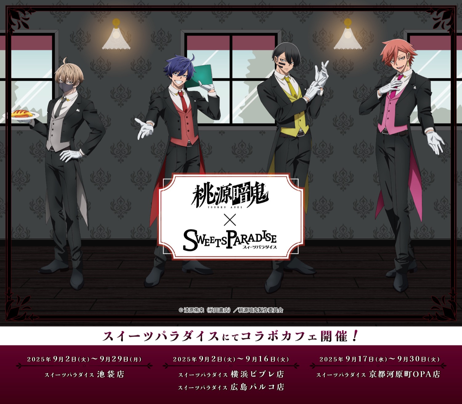 桃源暗鬼 カフェ in スイーツパラダイス 9月2日よりコラボ開催!
