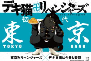 東京卍リベンジャーズ × デキ猫 & 雨と君と コラボビジュアル解禁!