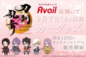 刀剣乱舞 × アベイル 9月7日より刀剣男士たちのカーグッズが登場!