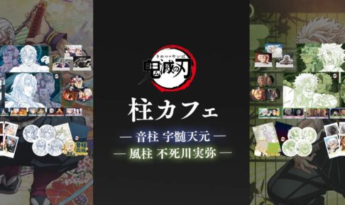 鬼滅の刃 音柱 & 風柱カフェ in ufotable Cafe 11月26日より開催!